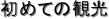 ߂Ă̊ό